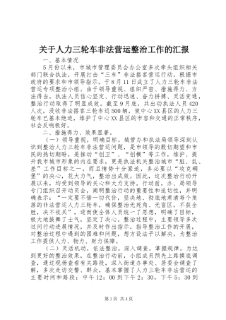 关于人力三轮车非法营运整治工作的汇报 