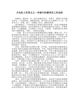 少先队工作范文一年级中队辅导员工作总结 