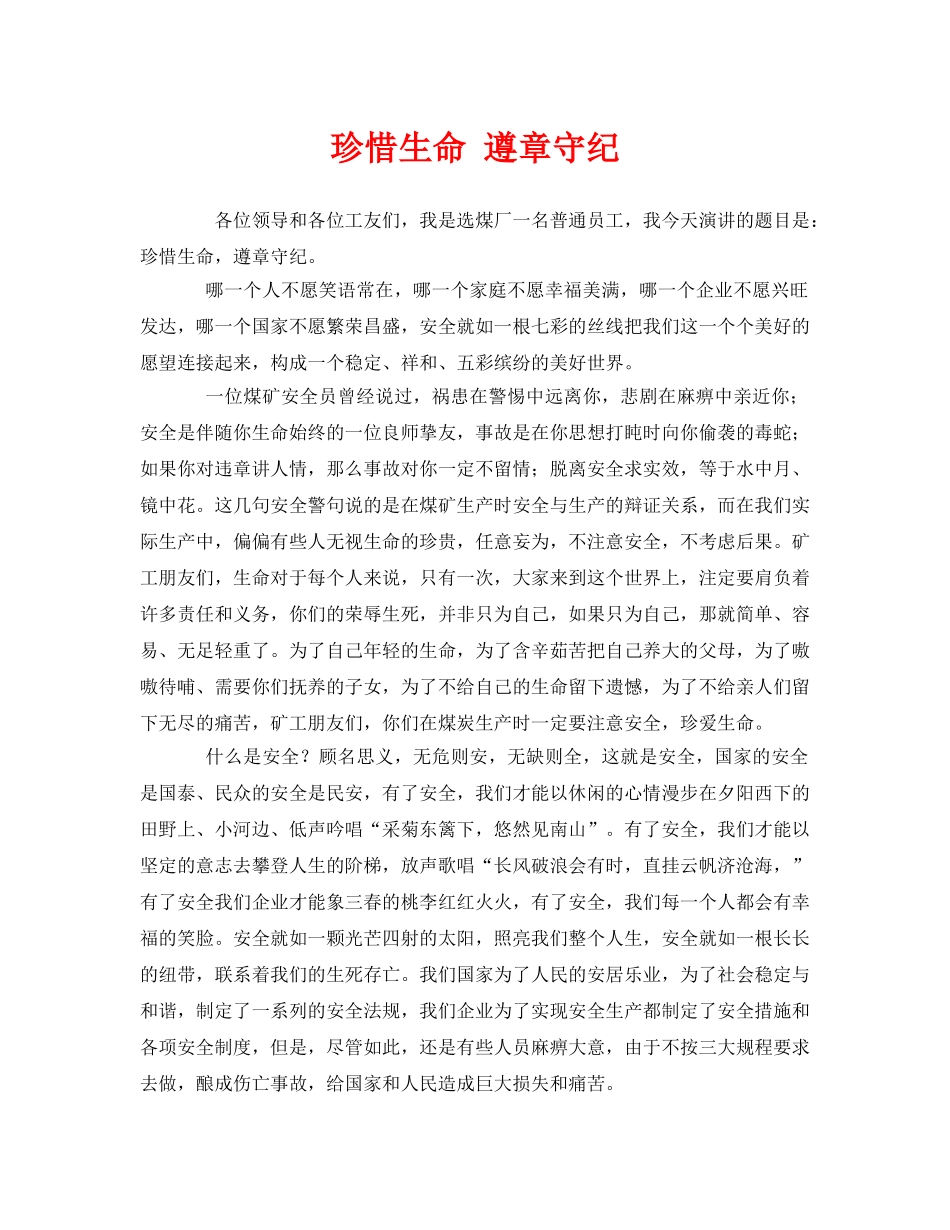 《安全管理》之珍惜生命 遵章守纪 _第1页