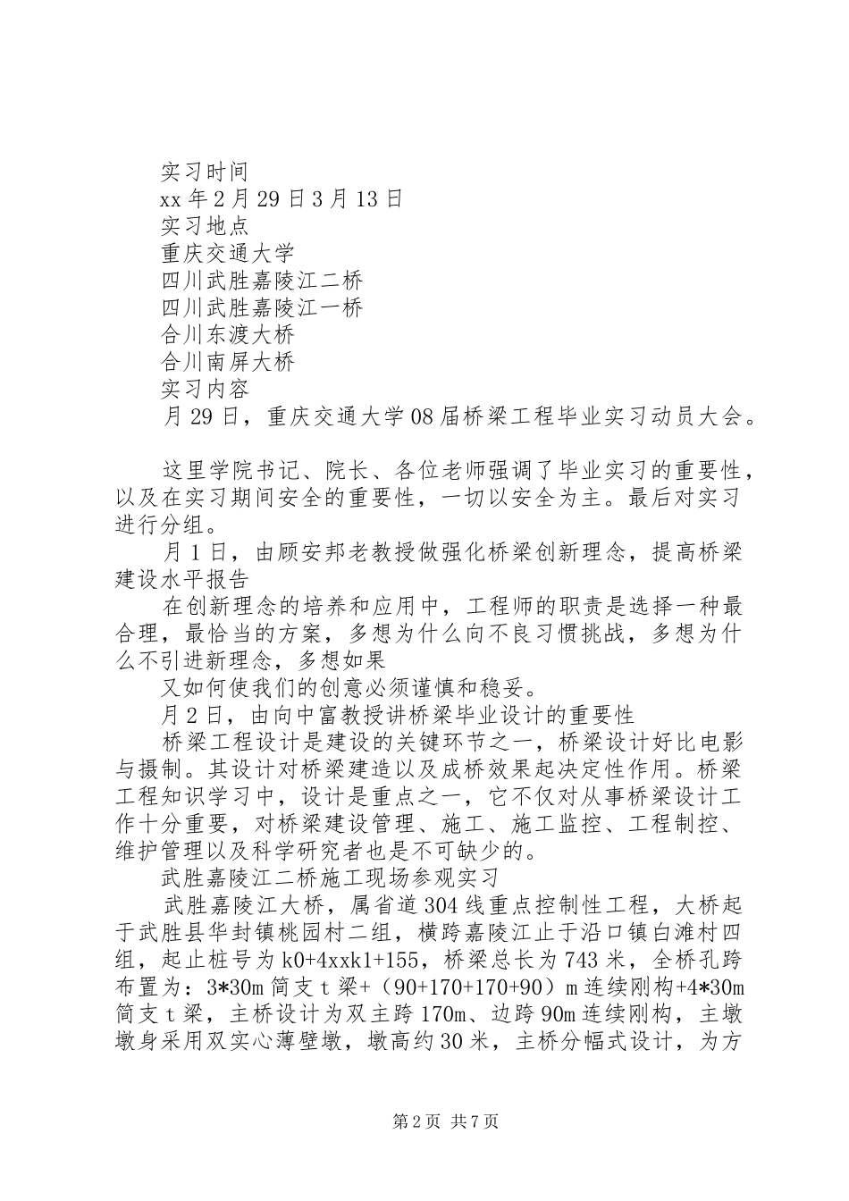 道路桥梁工程专业实习报告范文_第2页