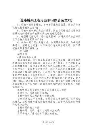 道路桥梁工程专业实习报告范文