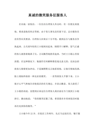 真诚的微笑服务征服客人Microsoft Word 文档