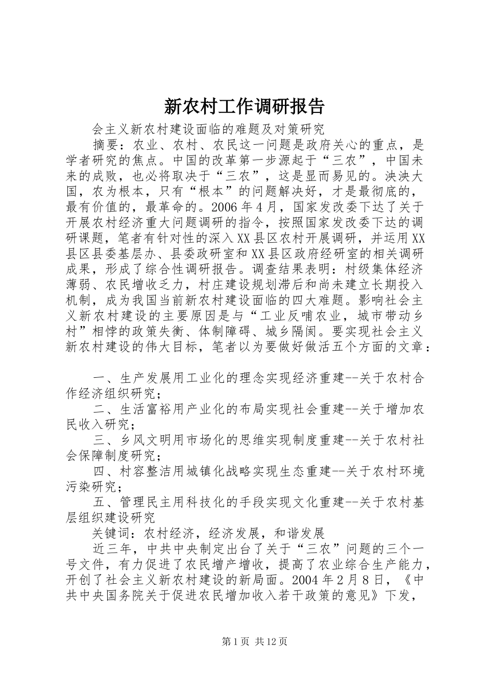 新农村工作调研报告 _第1页