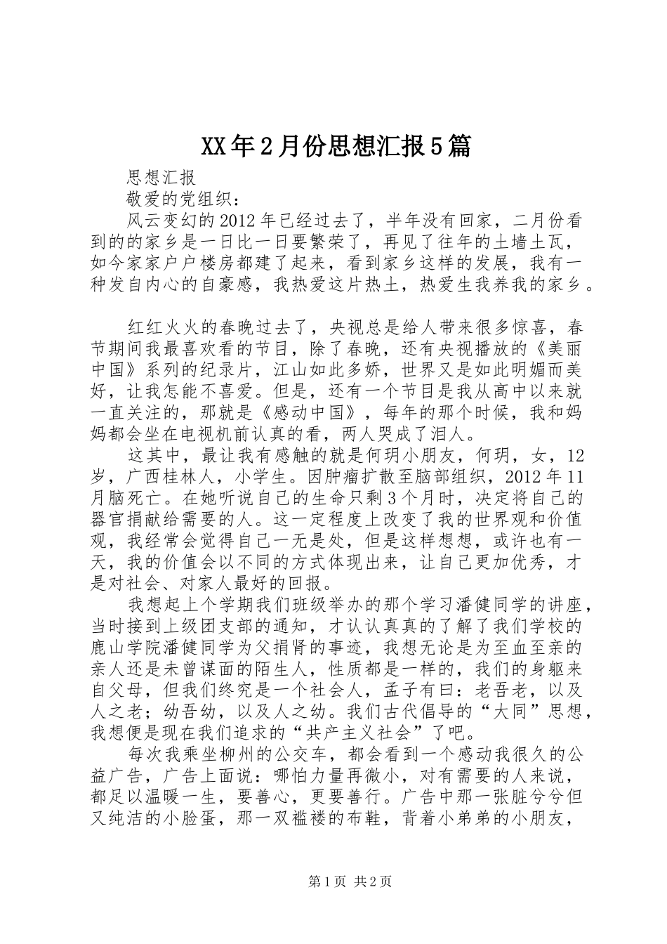 XX年2月份思想汇报5篇 (5)_第1页
