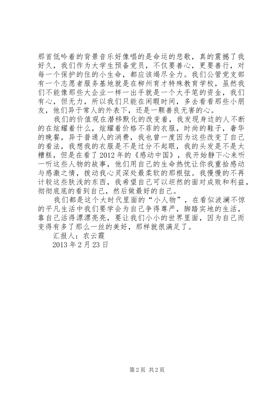 XX年2月份思想汇报5篇 (5)_第2页