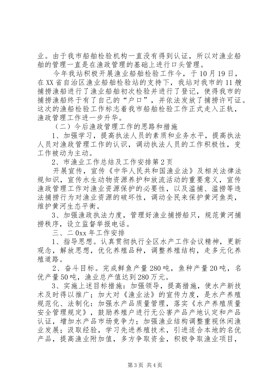 市渔业工作总结及工作安排_第3页