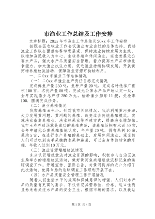 市渔业工作总结及工作安排