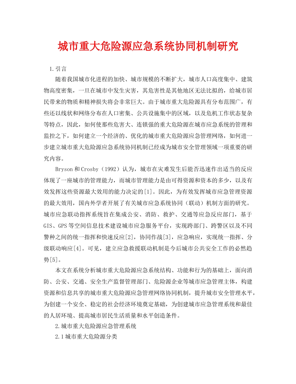 《安全管理论文》之城市重大危险源应急系统协同机制研究 _第1页