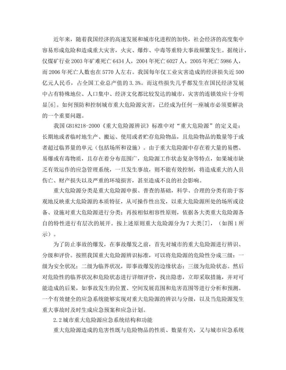 《安全管理论文》之城市重大危险源应急系统协同机制研究 _第2页