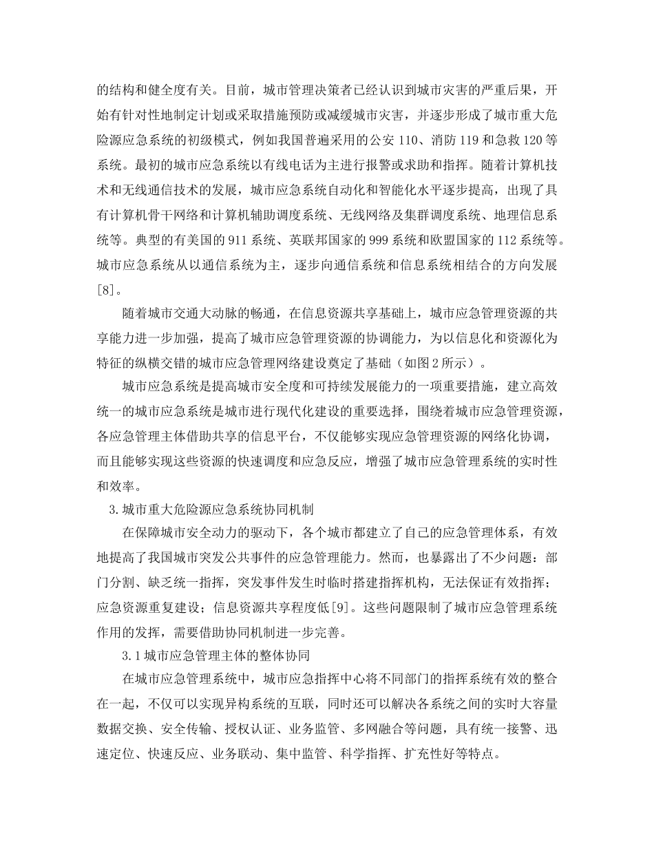 《安全管理论文》之城市重大危险源应急系统协同机制研究 _第3页