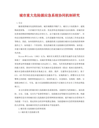 《安全管理论文》之城市重大危险源应急系统协同机制研究 