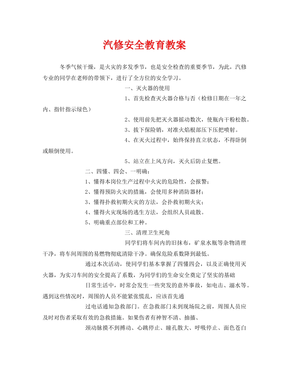 《安全管理文档》之汽修安全教育教案 _第1页