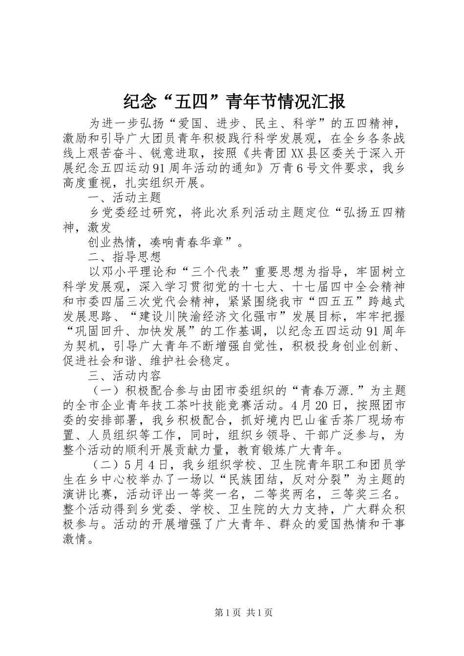 纪念“五四”青年节情况汇报 _第1页