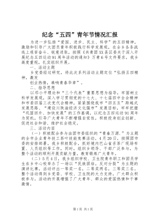 纪念“五四”青年节情况汇报 