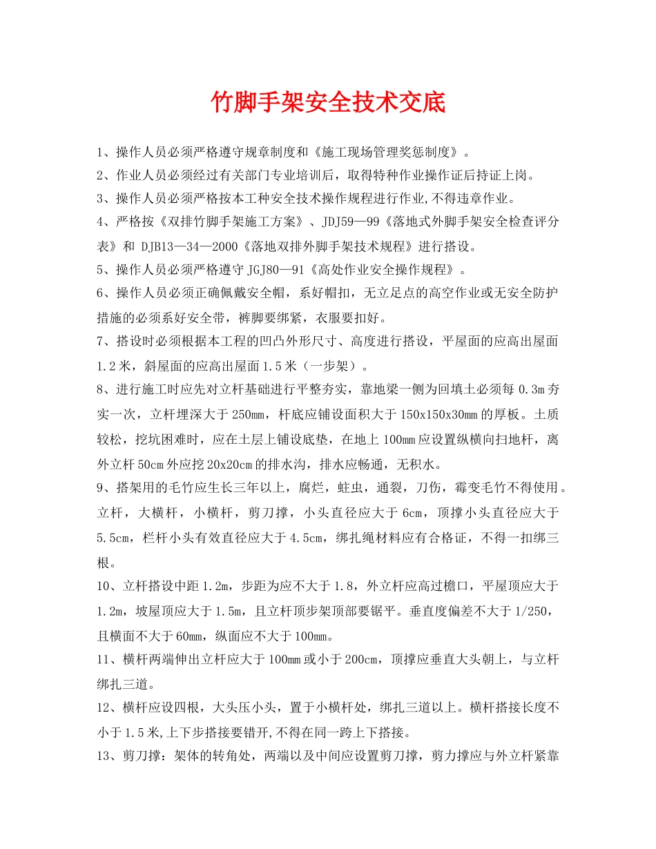 《管理资料-技术交底》之竹脚手架安全技术交底 _第1页
