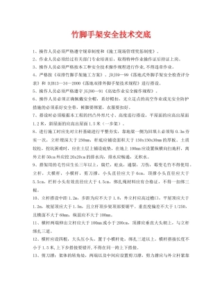 《管理资料-技术交底》之竹脚手架安全技术交底 