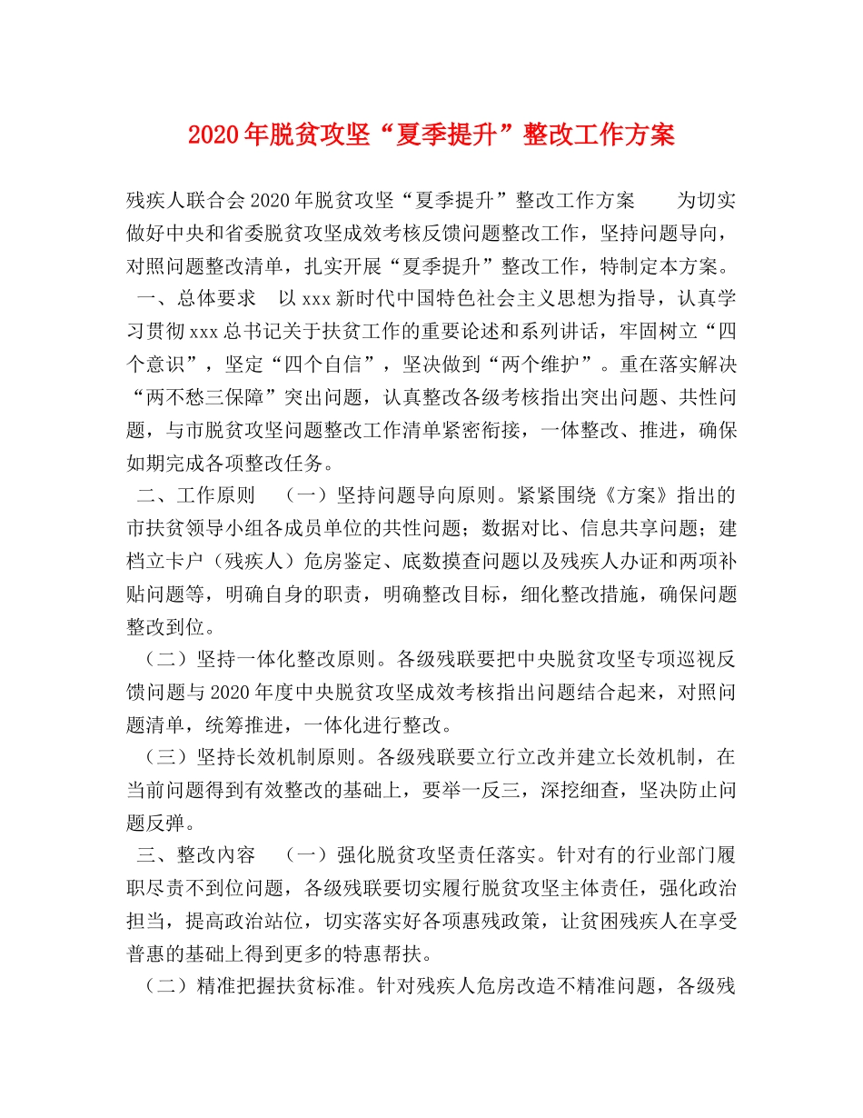 2020年脱贫攻坚“夏季提升”整改工作方案 _第1页