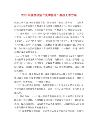 2020年脱贫攻坚“夏季提升”整改工作方案 