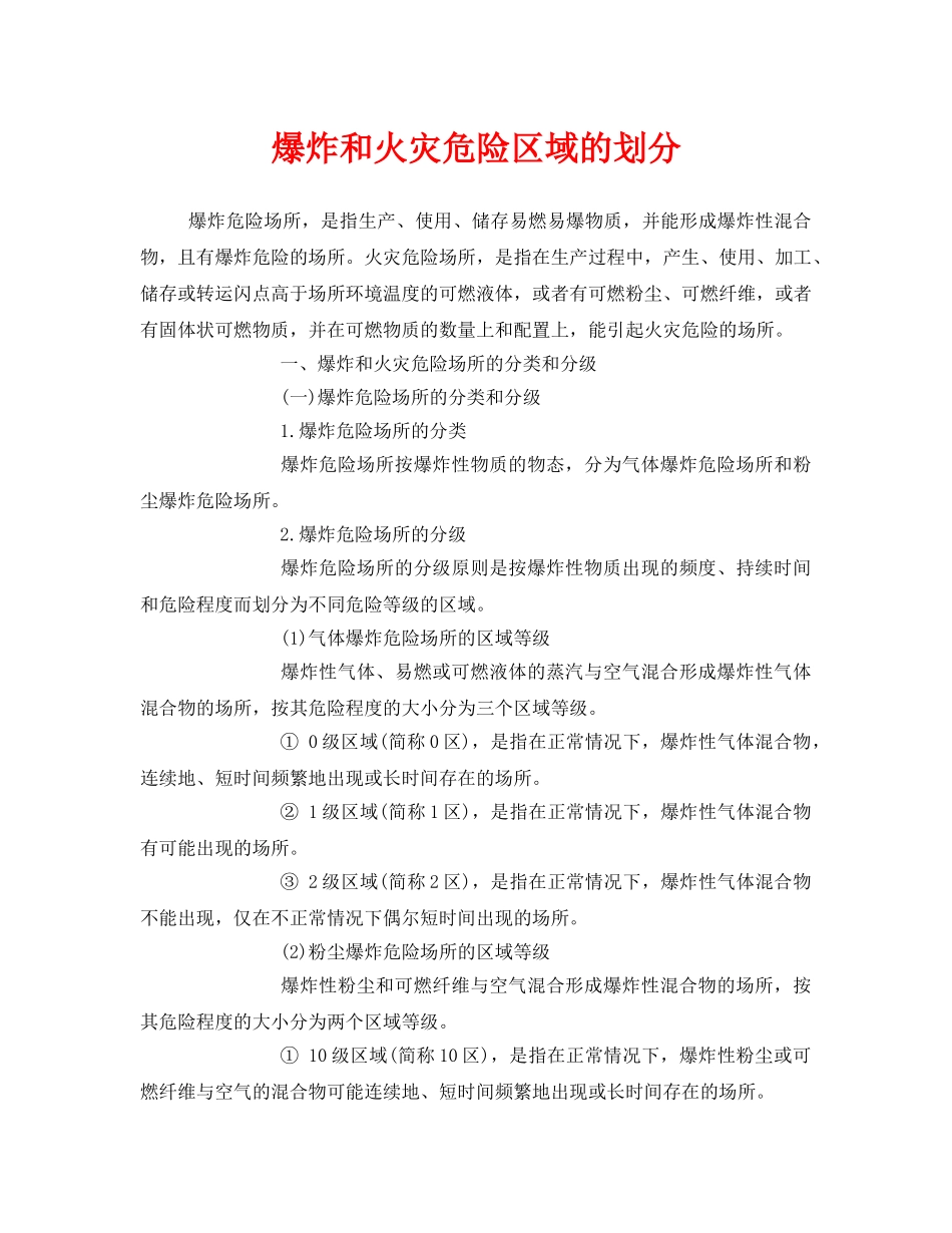 《安全管理》之爆炸和火灾危险区域的划分 _第1页