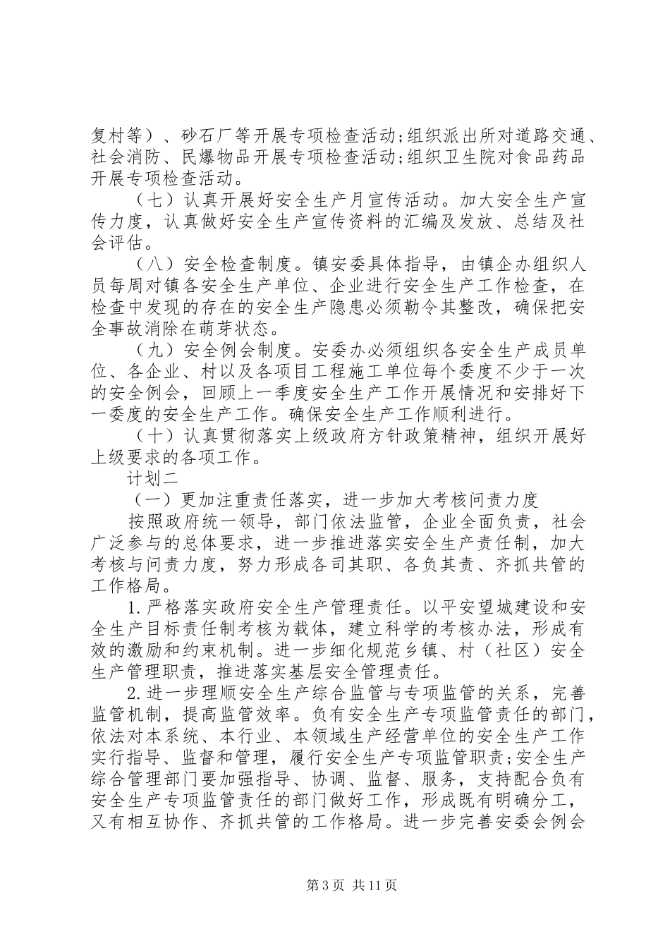 乡镇企业安全生产计划参考_第3页