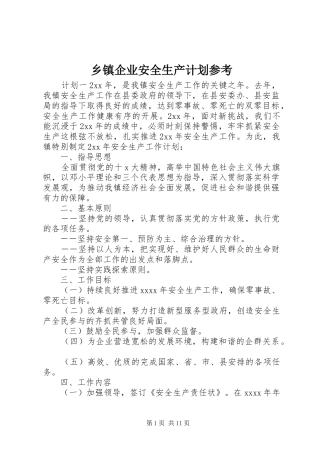 乡镇企业安全生产计划参考