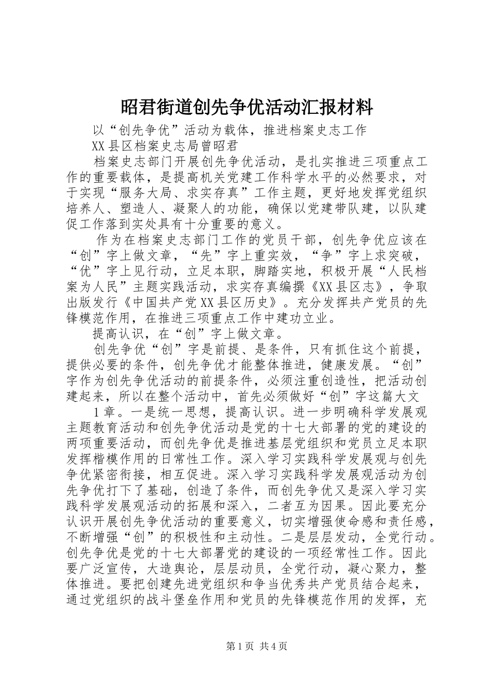 昭君街道创先争优活动汇报材料 _第1页