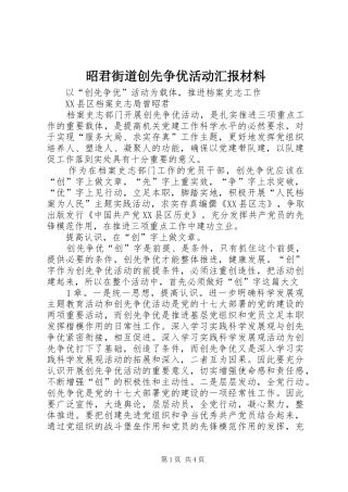 昭君街道创先争优活动汇报材料 