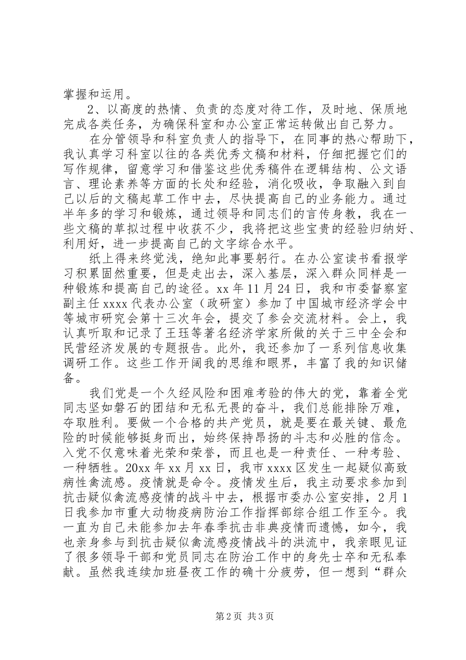 XX年预备期第一季度思想汇报 _第2页