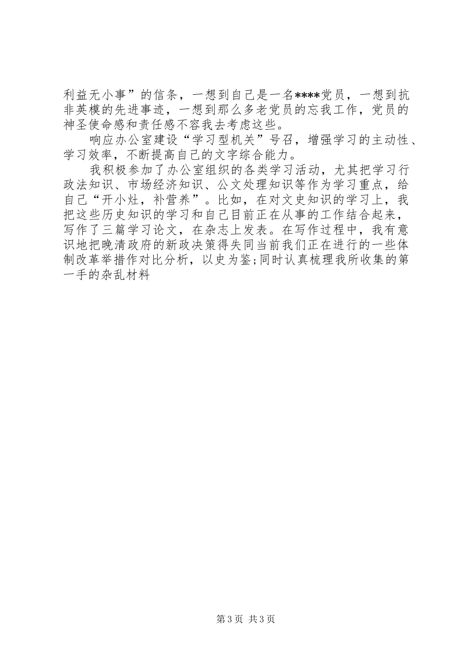 XX年预备期第一季度思想汇报 _第3页