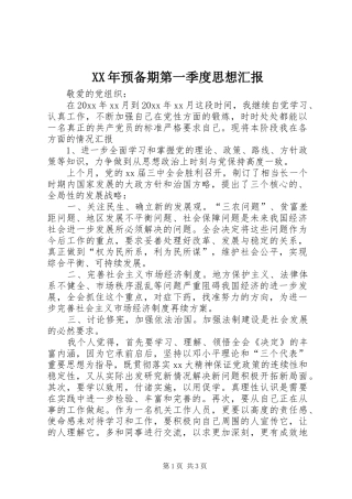 XX年预备期第一季度思想汇报 