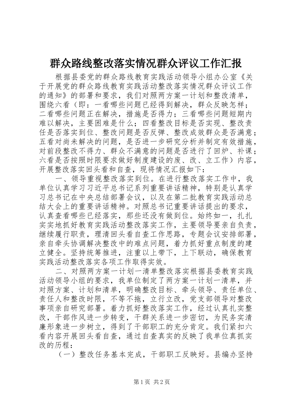 群众路线整改落实情况群众评议工作汇报 _第1页