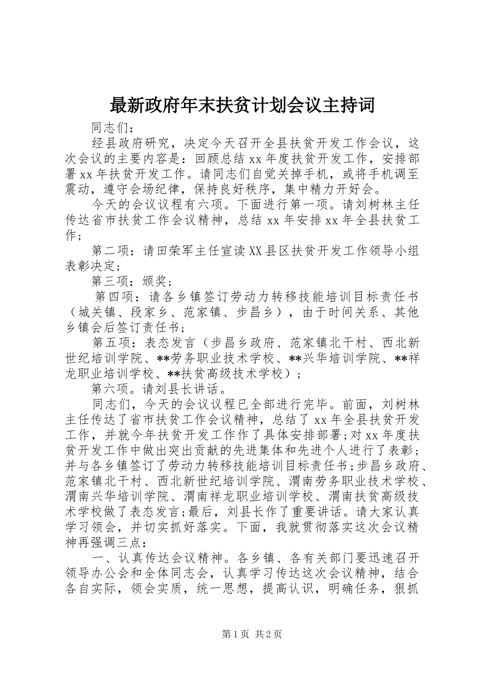 最新政府年末扶贫计划会议主持词_第1页