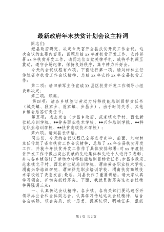 最新政府年末扶贫计划会议主持词