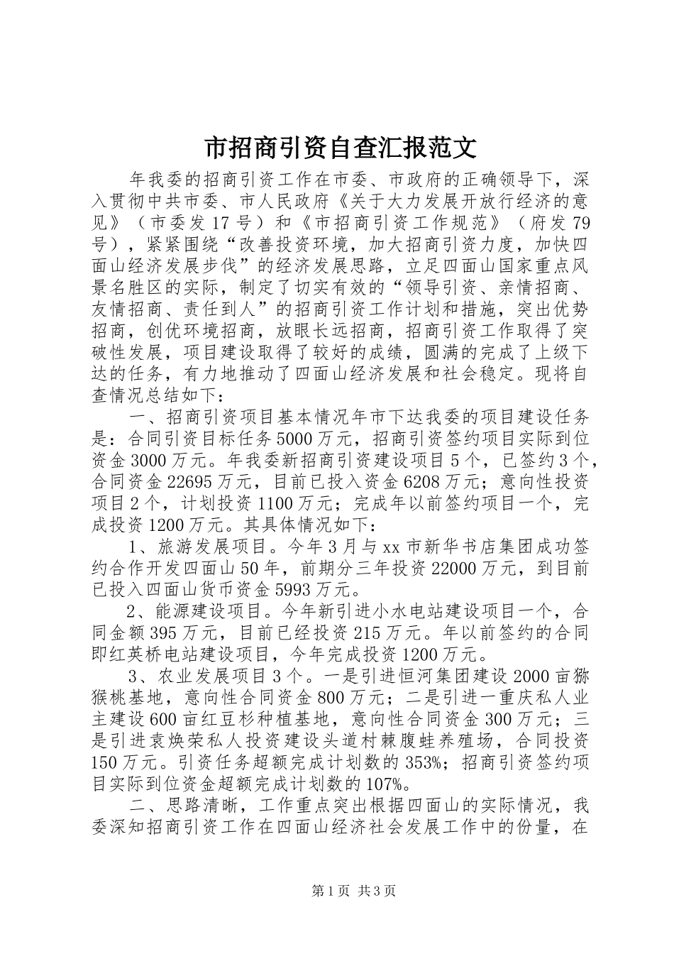 市招商引资自查汇报范文 _第1页