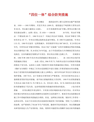 《安全管理》之“四位一体”综合防突措施 