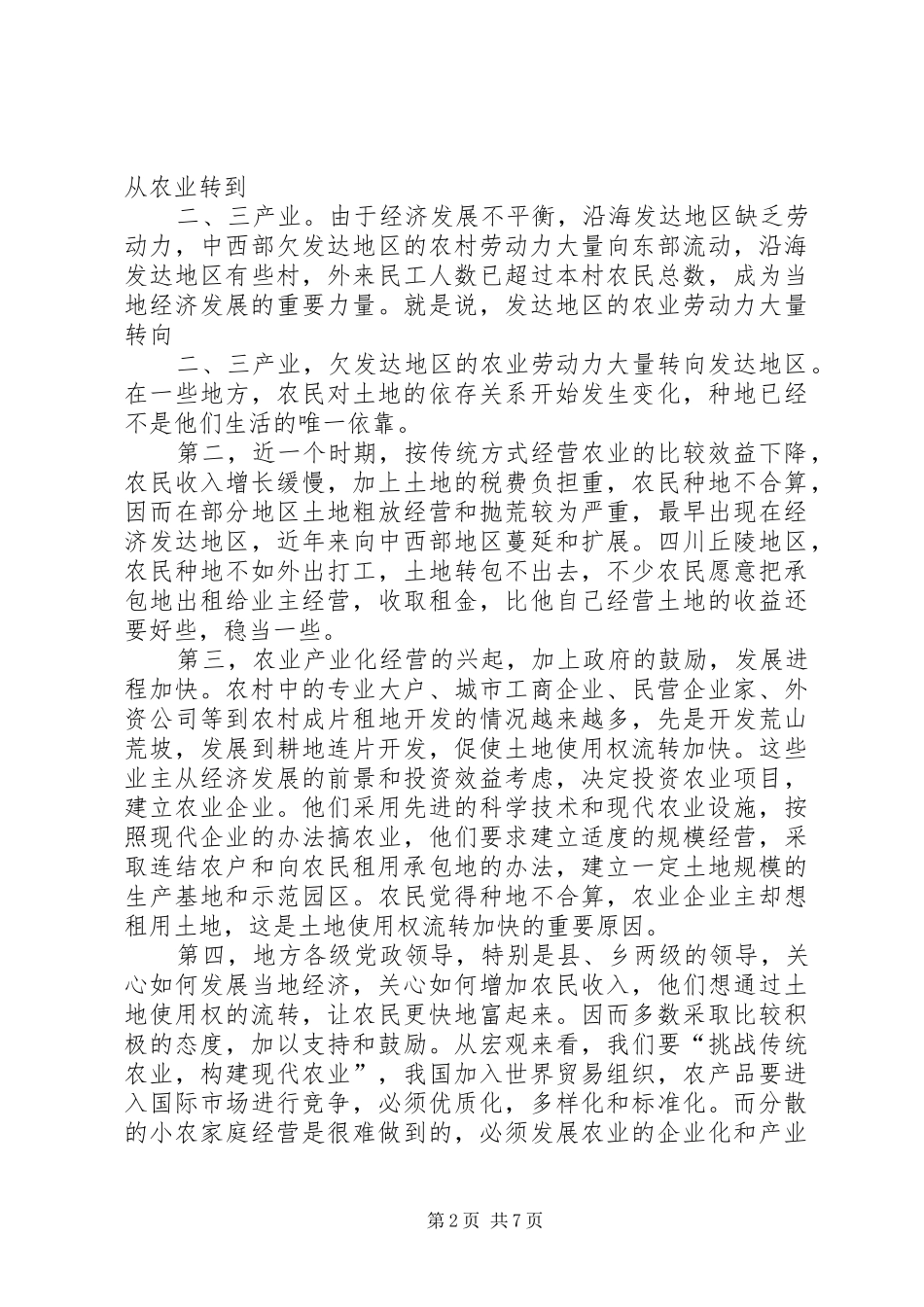 农村土地流转管理中工作汇报 _第2页