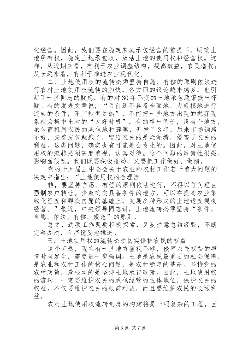 农村土地流转管理中工作汇报 _第3页