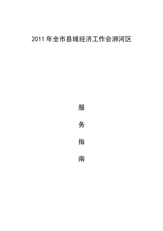 县域经济工作会接待服务指南