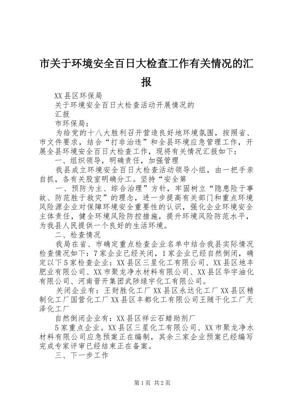 市关于环境安全百日大检查工作有关情况的汇报 _第1页