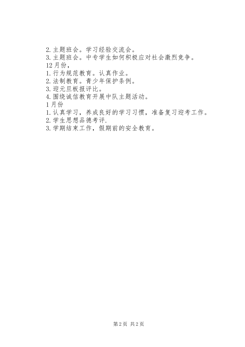 中专班主任工作计划_第2页