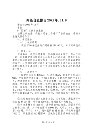 两基自查报告20XX年.11.9