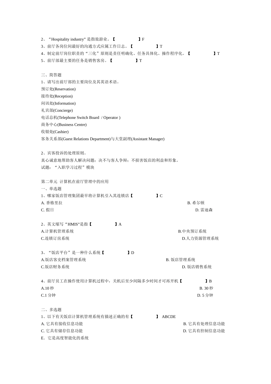 XXXX前厅服务考证1_第2页