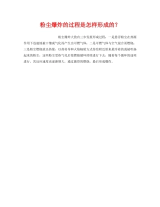 《安全管理》之粉尘爆炸的过程是怎样形成的？ 