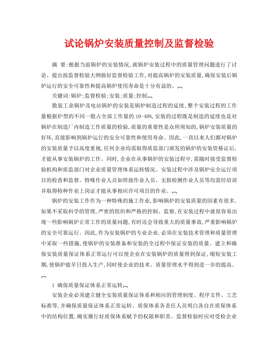《安全管理论文》之试论锅炉安装质量控制及监督检验 _第1页