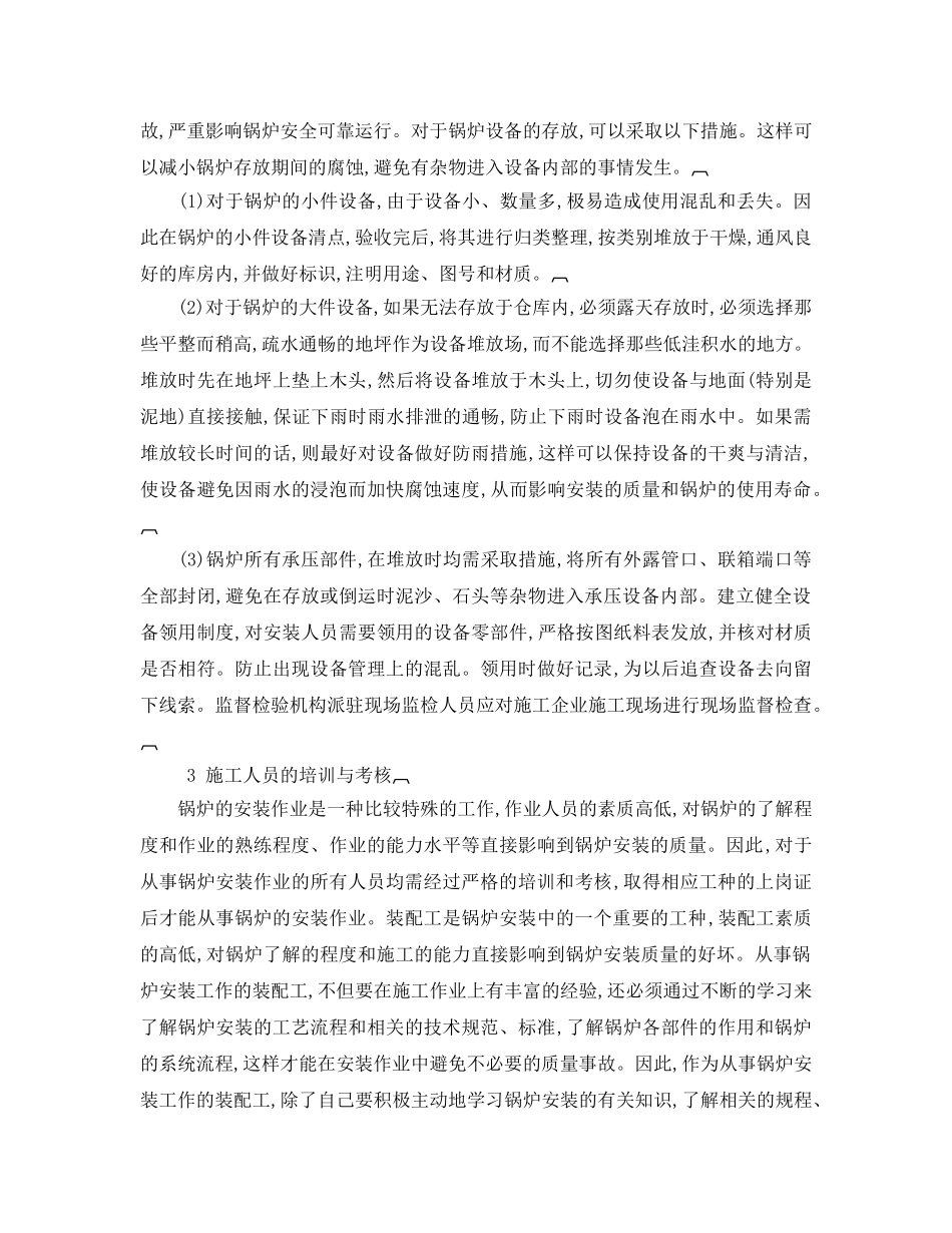 《安全管理论文》之试论锅炉安装质量控制及监督检验 _第3页