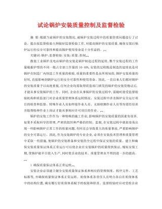《安全管理论文》之试论锅炉安装质量控制及监督检验 
