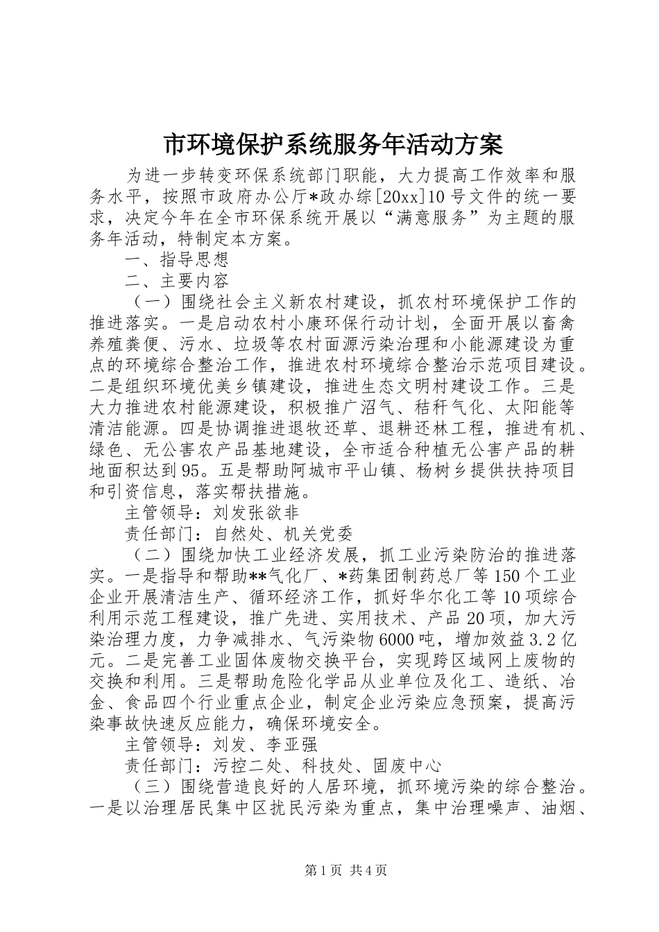 市环境保护系统服务年活动方案_第1页