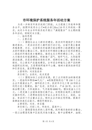 市环境保护系统服务年活动方案