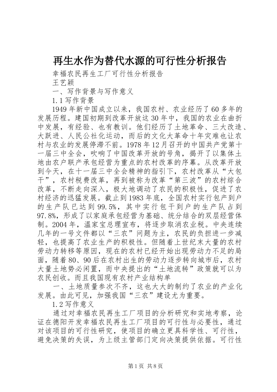 再生水作为替代水源的可行性分析报告 _第1页