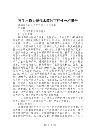 再生水作为替代水源的可行性分析报告 